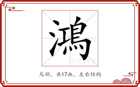 鴻意思|鴻的意思和解释